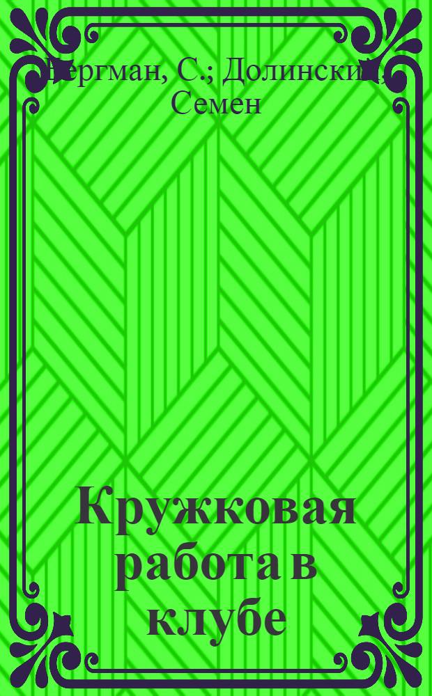 Кружковая работа в клубе : Кружок и массовая работа, программы, методика