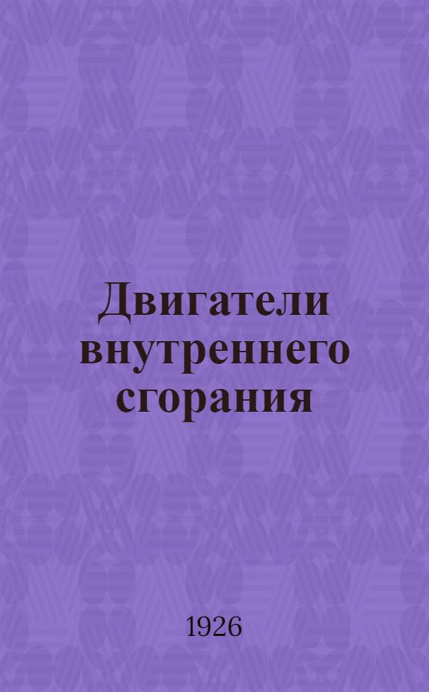 Двигатели внутреннего сгорания