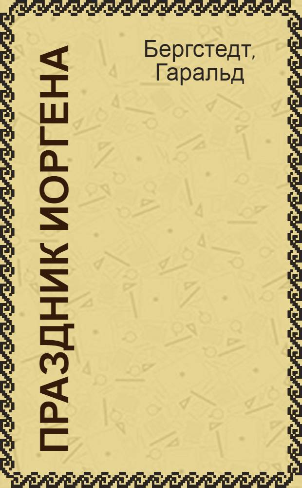 Праздник Иоргена : Роман