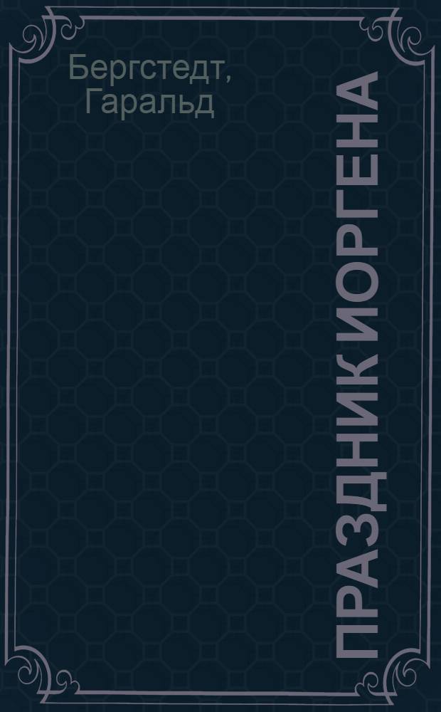 Праздник Иоргена : Роман