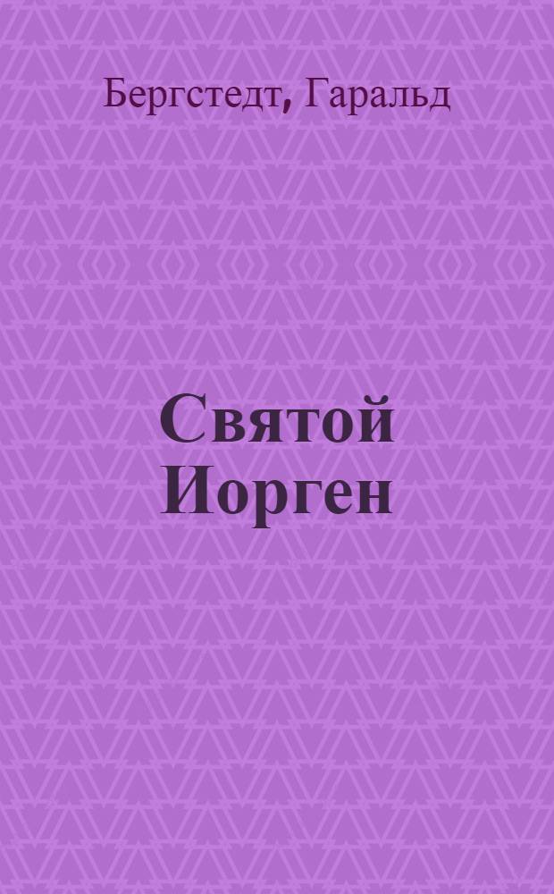 Святой Иорген : Роман