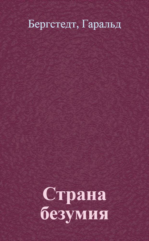 Страна безумия : Соврем. роман