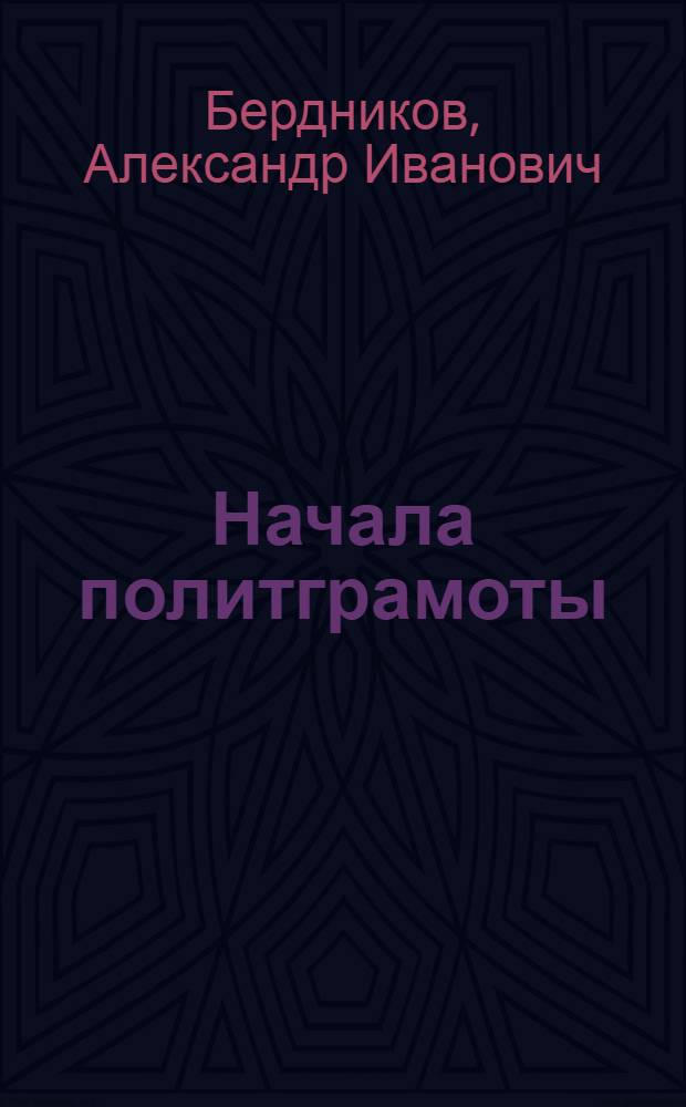 Начала политграмоты : (Введ. в курс политграмоты)