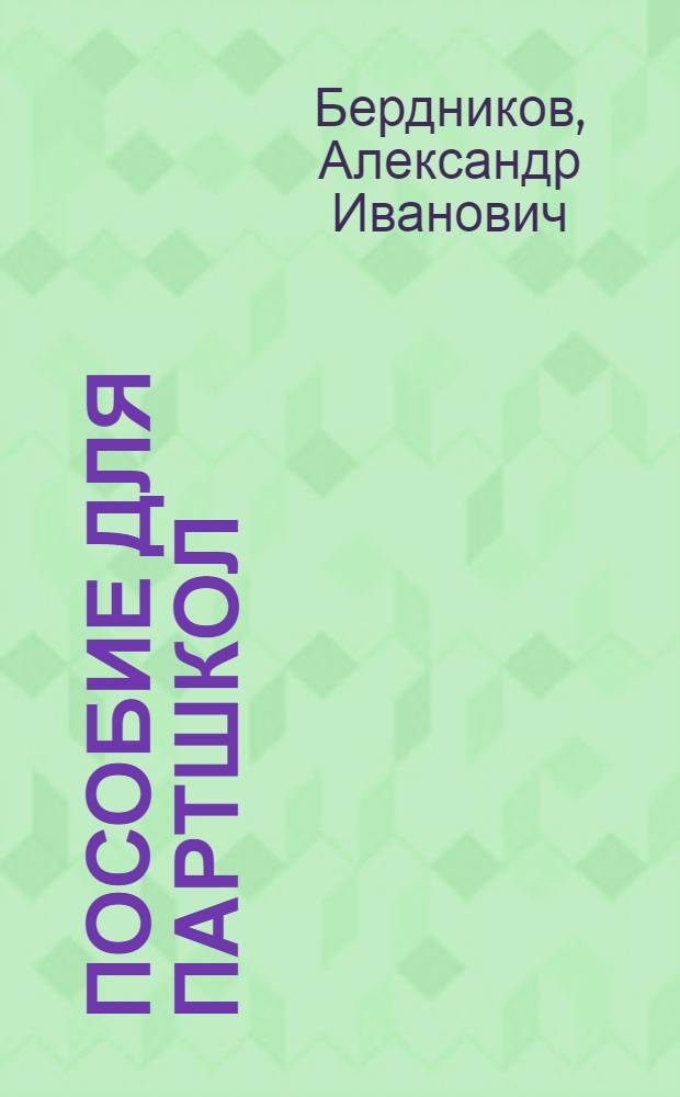 Пособие для партшкол : (Конспект в вопр. и ответах)