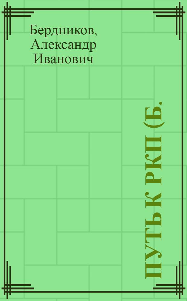 Путь к РКП(б.) (Российской коммунистической партии большевиков)