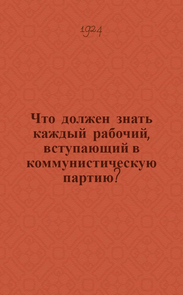 Что должен знать каждый рабочий, вступающий в коммунистическую партию?