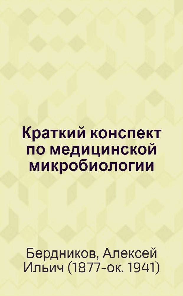 Краткий конспект по медицинской микробиологии