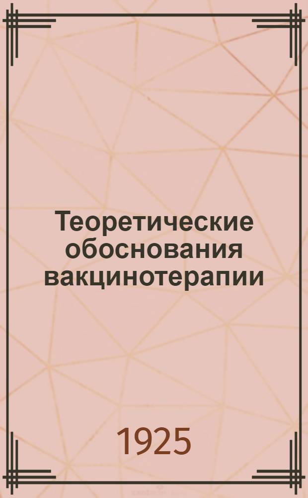 Теоретические обоснования вакцинотерапии : Новейшие течения