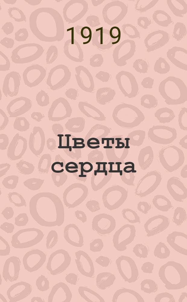 Цветы сердца : Стихи