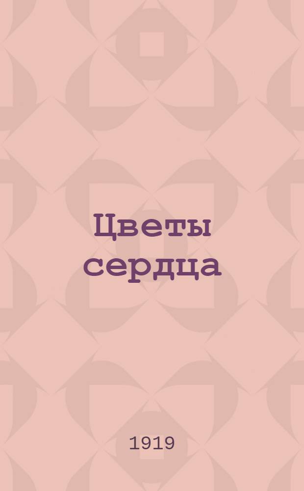 Цветы сердца : Стихи