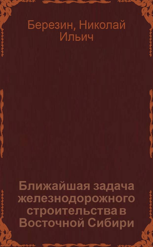 Ближайшая задача железнодорожного строительства в Восточной Сибири