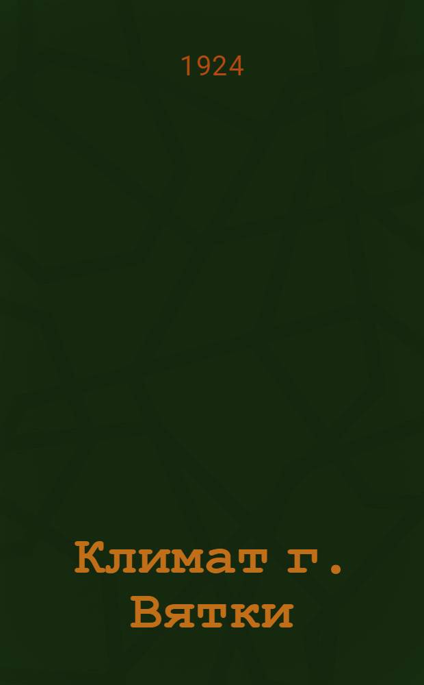 Климат г. Вятки