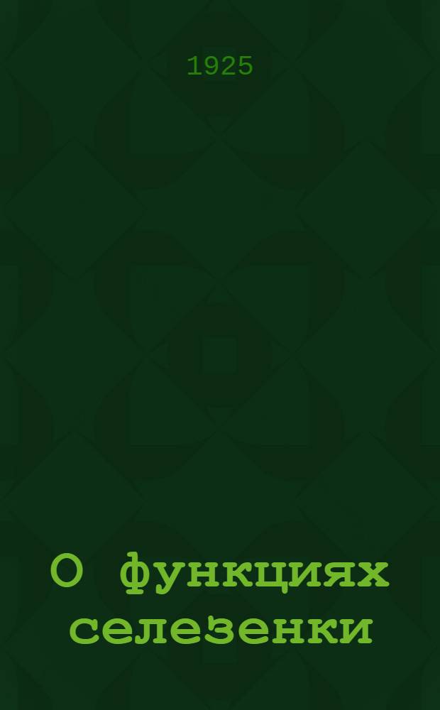 О функциях селезенки : Материалы к учению о роли селезенки в кроветворении : Из Пропедевт. хирург. клиники и Ин-та для лечения опухолей 1-го Моск. гос. ун-та (Дир. проф. П.А.Герцен)