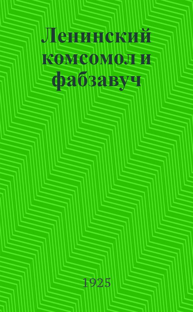 Ленинский комсомол и фабзавуч