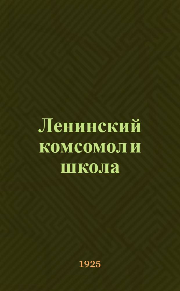 Ленинский комсомол и школа