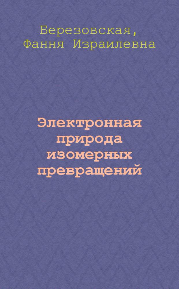 Электронная природа изомерных превращений