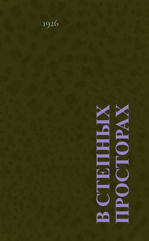 В степных просторах : Роман С прологом и эпилогом. Ч. 1