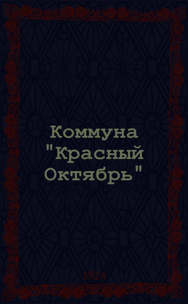 Коммуна "Красный Октябрь" : Очерк : Как сиб. крестьяне перестраивают хоз-во и жизнь
