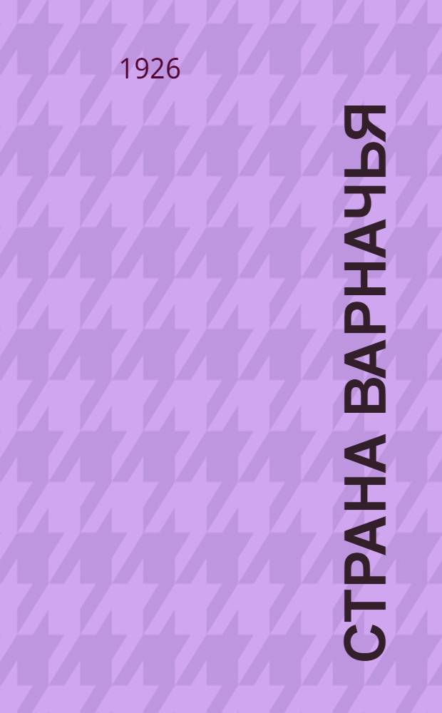 Страна варначья : Рассказы