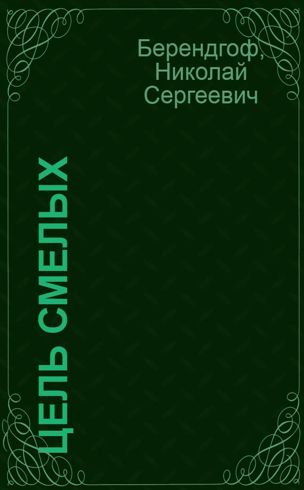 Цель смелых : Стихотворения, 1917-1918 г