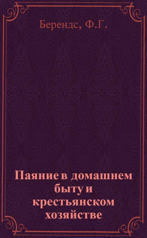 Паяние в домашнем быту и крестьянском хозяйстве