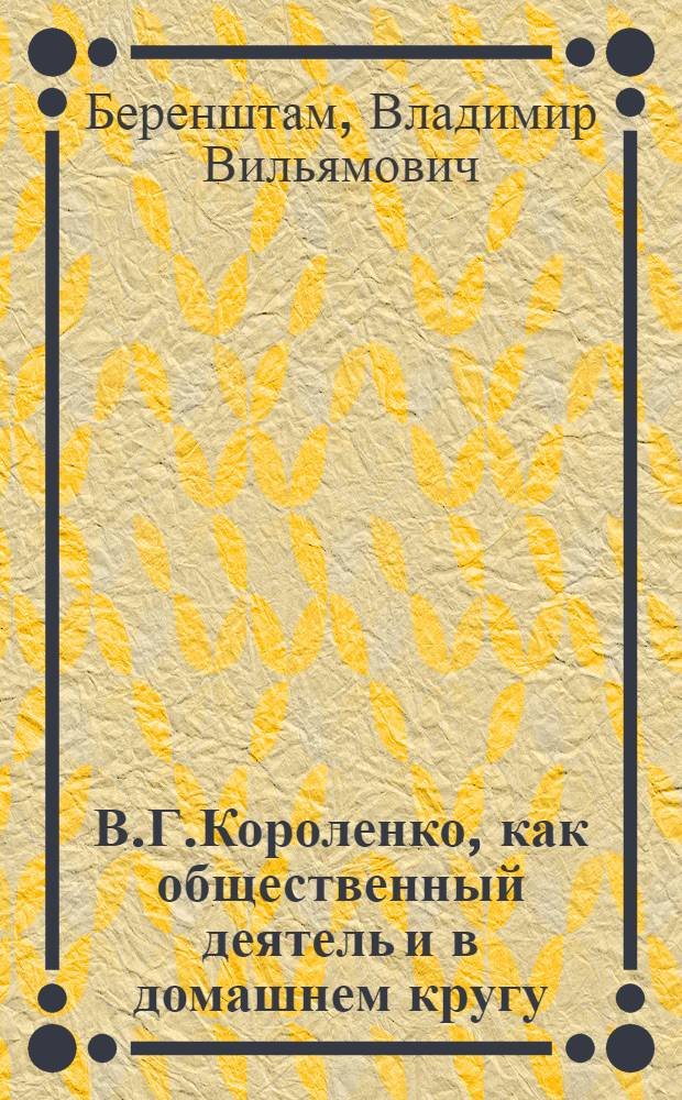 В.Г.Короленко, как общественный деятель и в домашнем кругу