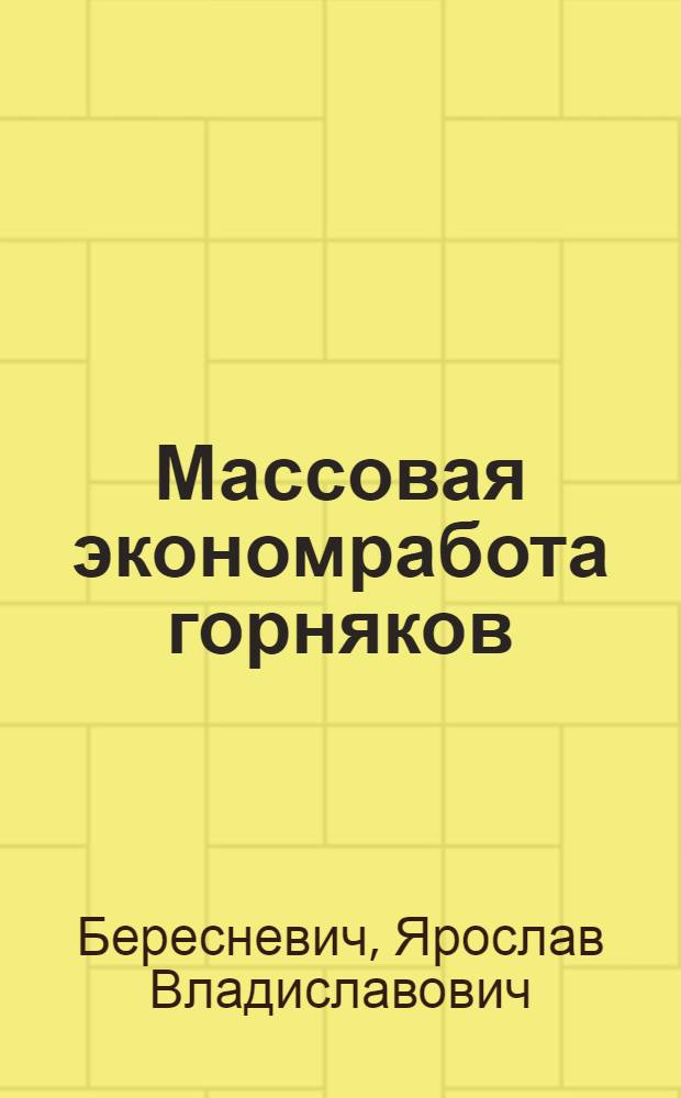 Массовая экономработа горняков