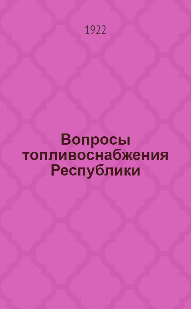 Вопросы топливоснабжения Республики