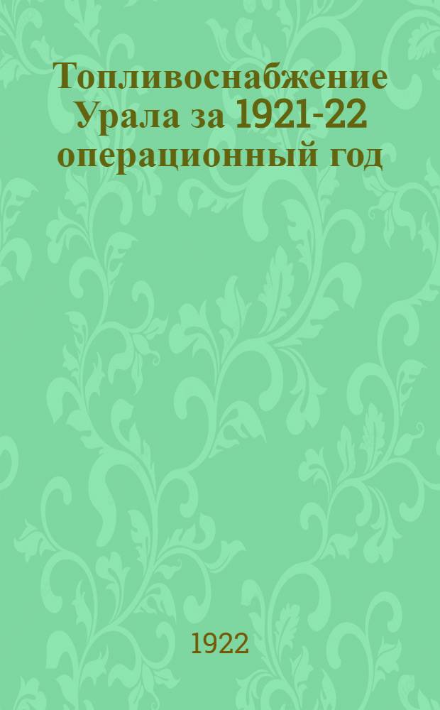 Топливоснабжение Урала за 1921-22 операционный год