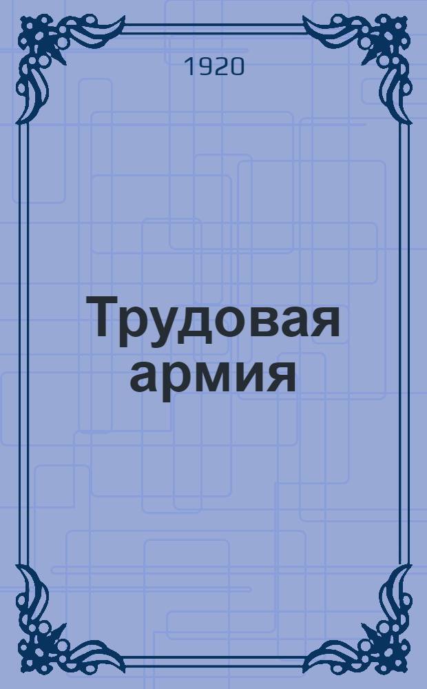 Трудовая армия