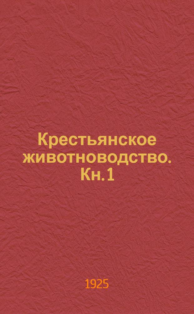 Крестьянское животноводство. Кн. 1 : Крупный рогатый скот