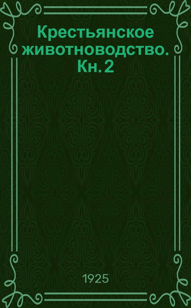 Крестьянское животноводство. Кн. 2 : Лошади - свиньи - овцы