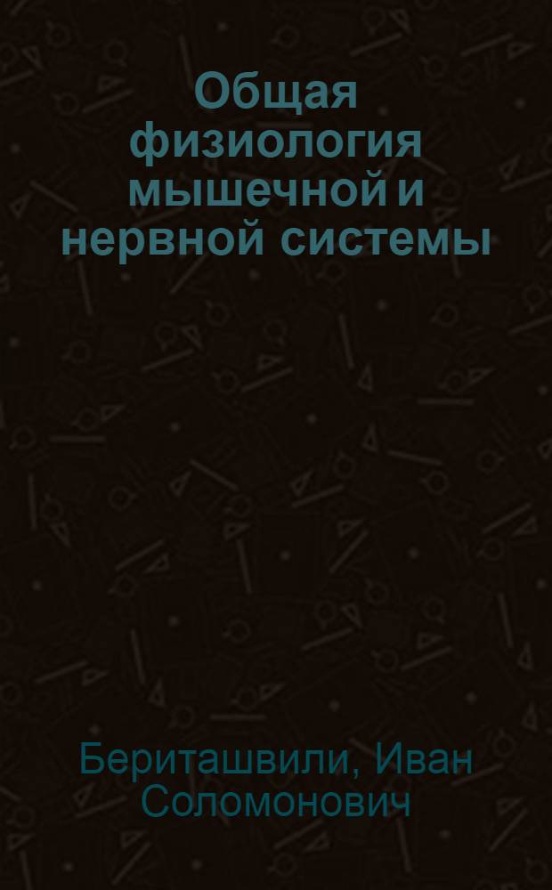 Общая физиология мышечной и нервной системы : Теорет. и практ. рук