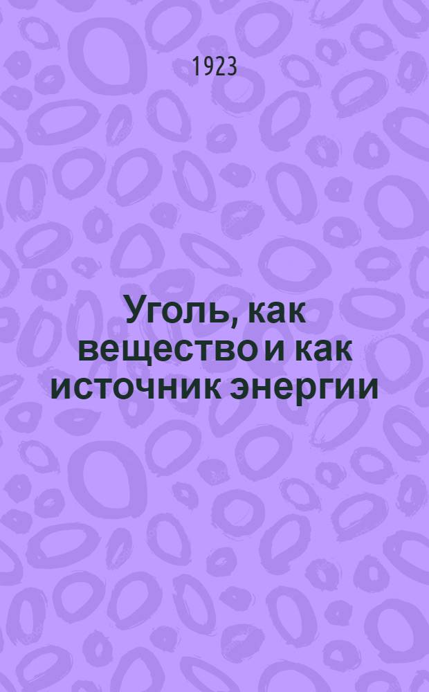 Уголь, как вещество и как источник энергии