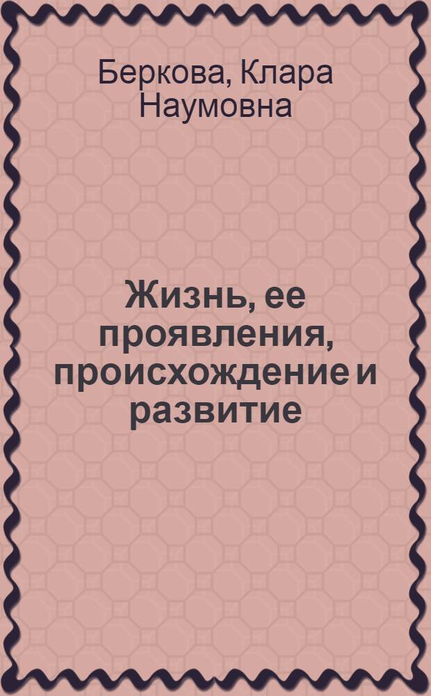 Жизнь, ее проявления, происхождение и развитие