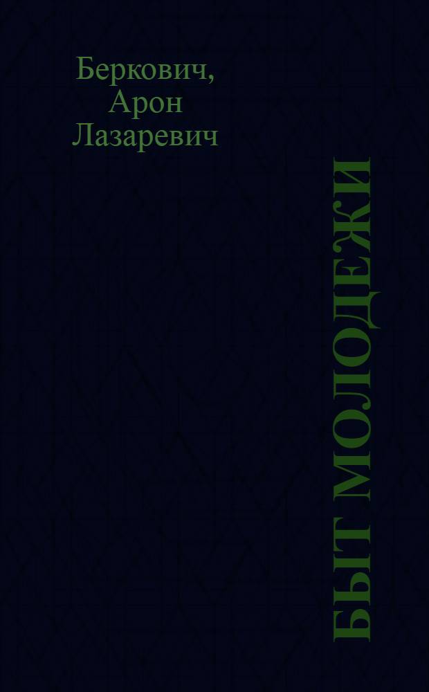 Быт молодежи : Метод. записка к сер. диапозитивов и конспект лекции