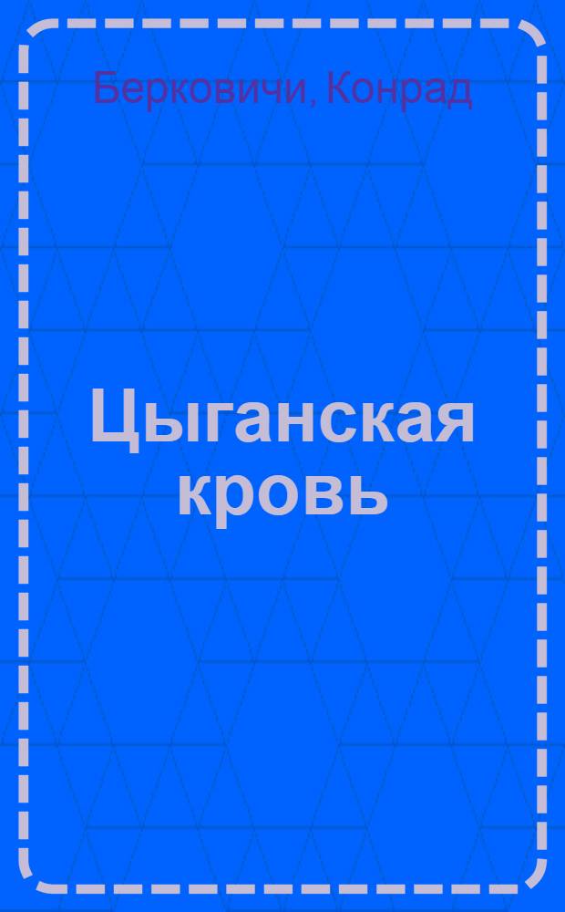 Цыганская кровь : Рассказы