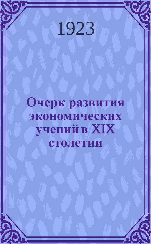 Очерк развития экономических учений в XIX столетии