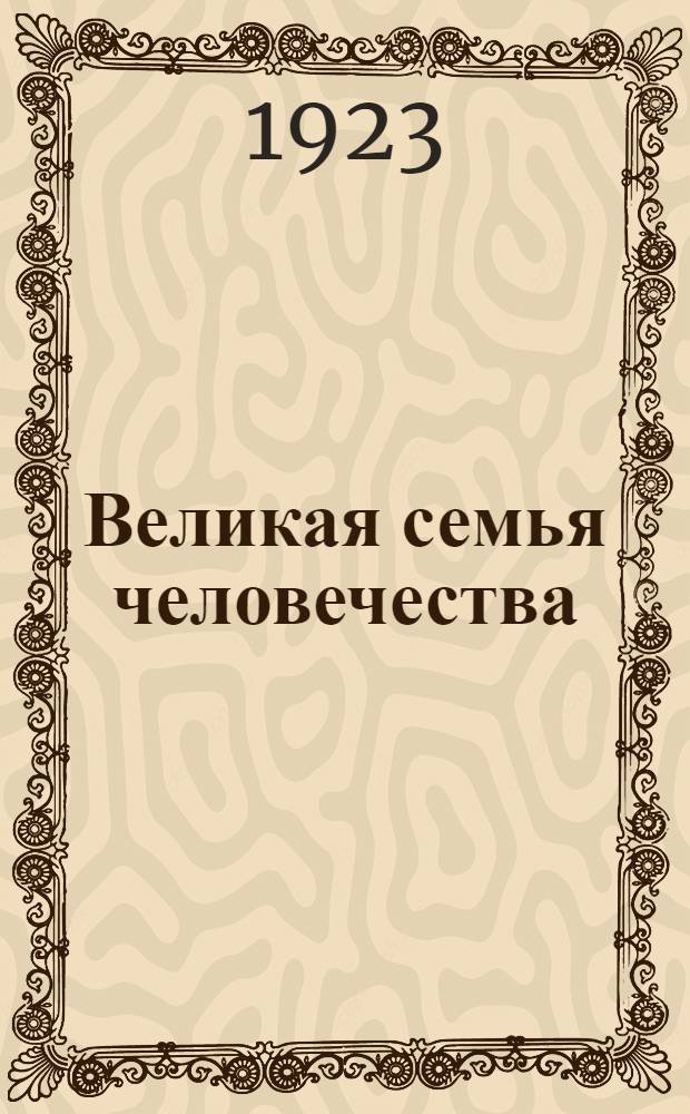 Великая семья человечества : Рассказы о том, как люди устраивают свою жизнь на земле. Книжка 2 : [Старина ; К лучшей доле]