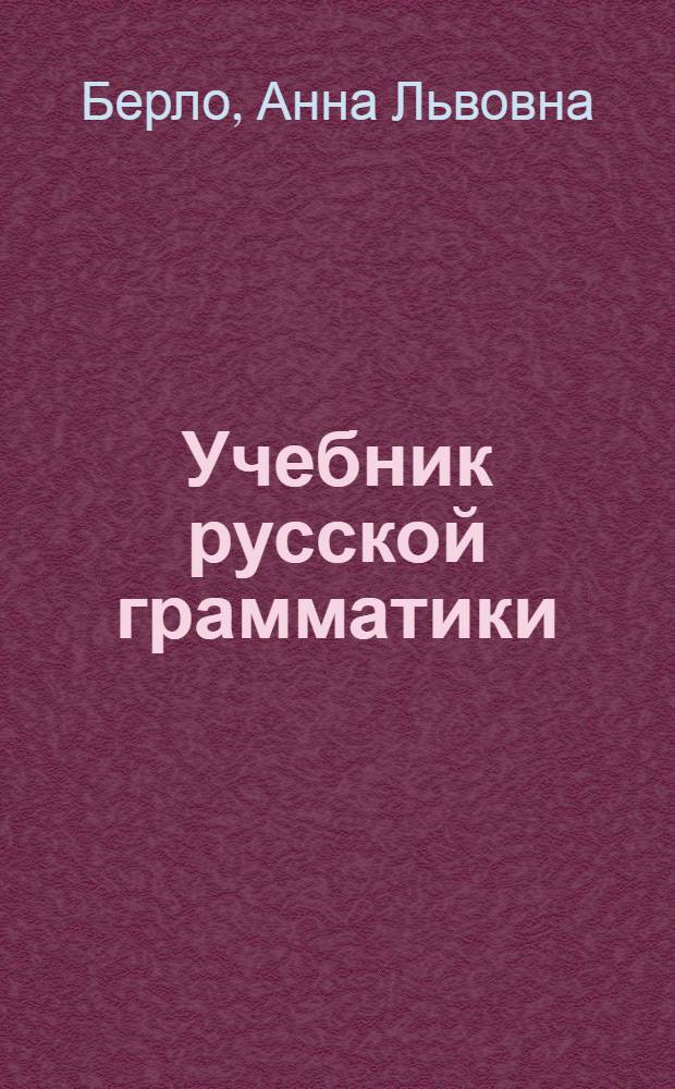 Учебник русской грамматики : Для мл. кл. сред. учеб. заведений