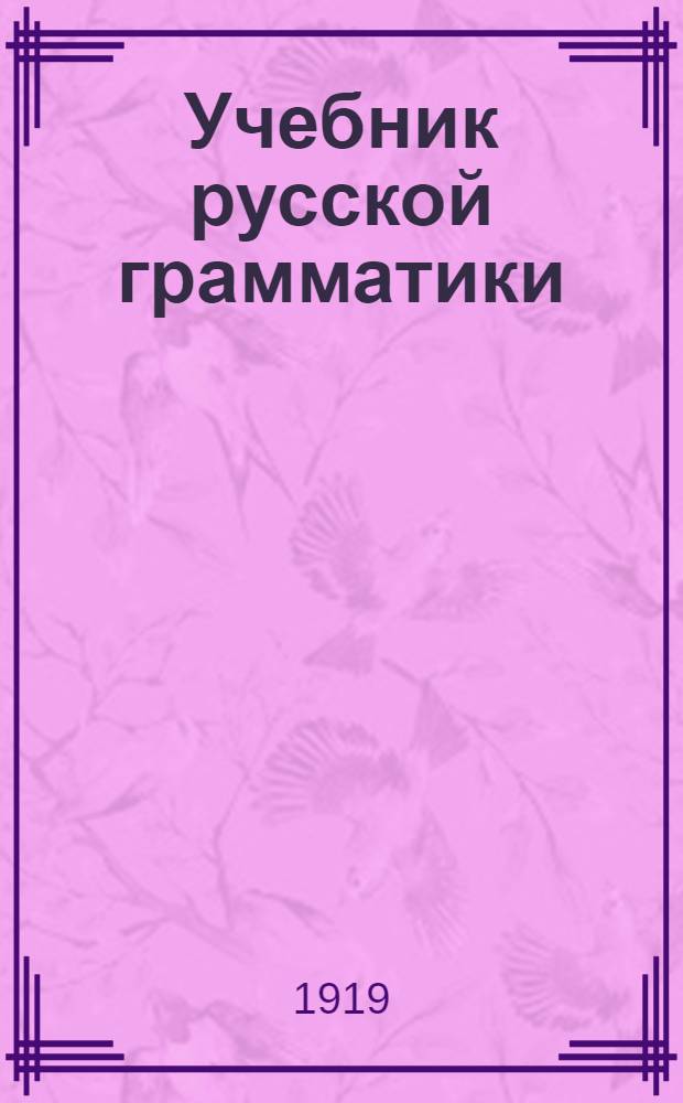Учебник русской грамматики : Для мл. кл. сред. учеб. заведений. 1 : Этимология