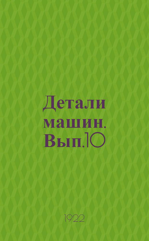 Детали машин. Вып.10 : Графостатика