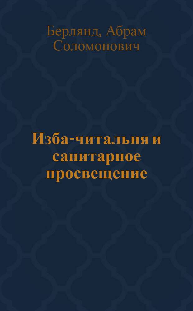 Изба-читальня и санитарное просвещение : (Хрестоматия)