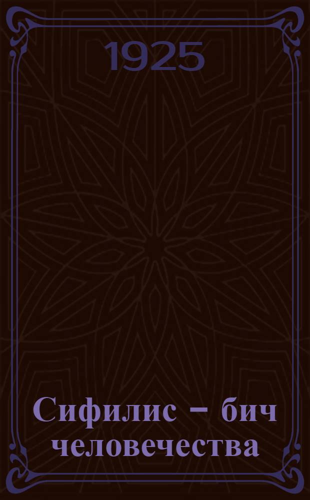 Сифилис - бич человечества
