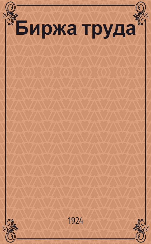 Биржа труда : (Необходимые сведения для обращающихся на биржу труда)