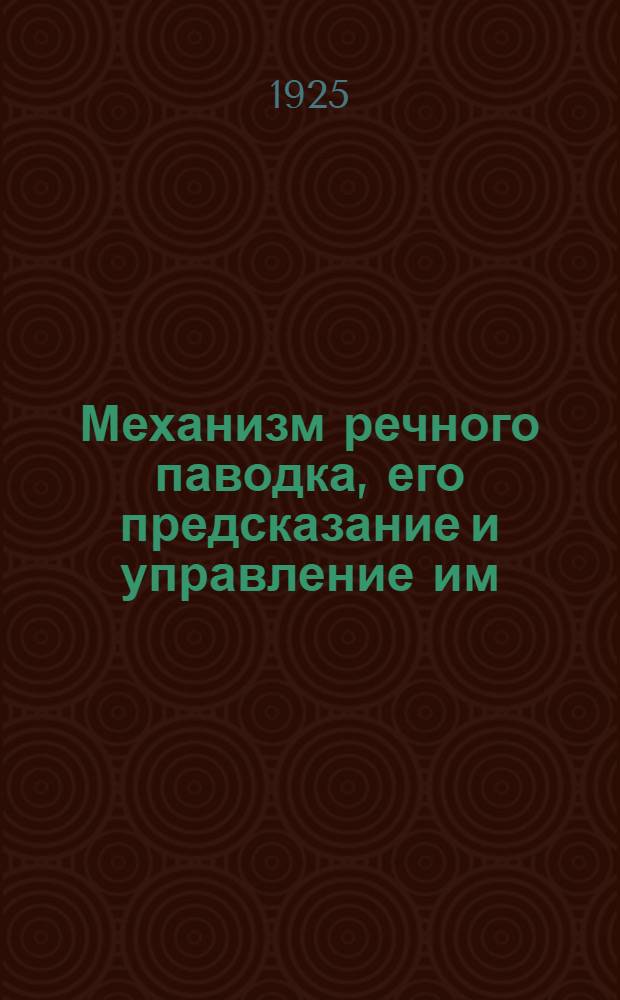 Механизм речного паводка, его предсказание и управление им