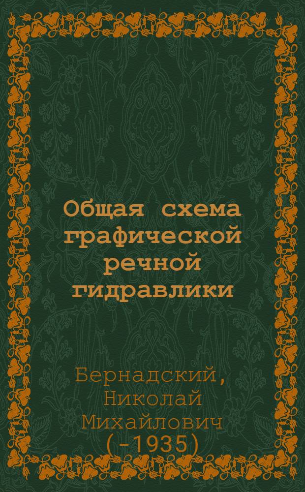 Общая схема графической речной гидравлики : Докл., чит. на Всерос. гидрол. съезде 1924 г