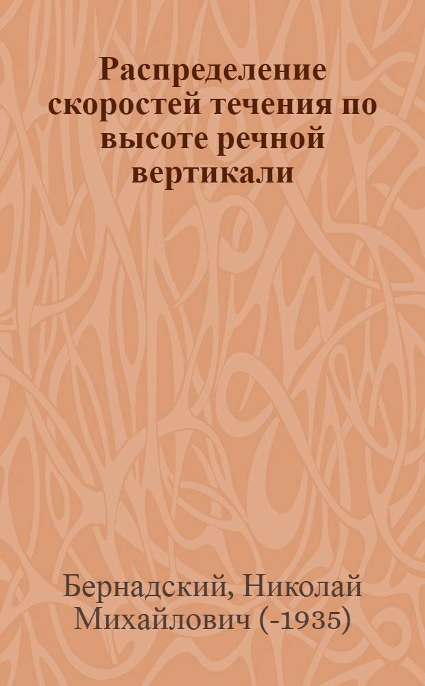 Распределение скоростей течения по высоте речной вертикали