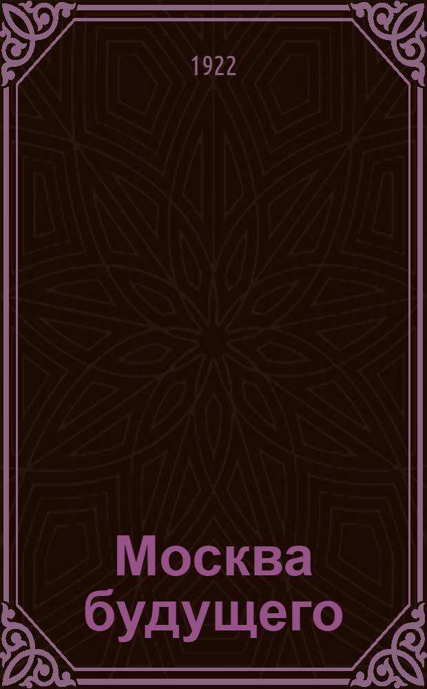 Москва будущего : Пути и средства сообщения