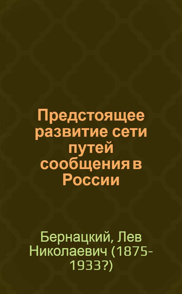 Предстоящее развитие сети путей сообщения в России